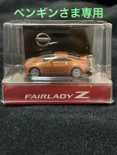 日産フェアレディーＺキーホルダー
