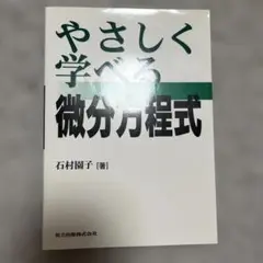やさしく学べる微分方程式