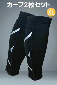 カーフサポータ XL ブラック 着圧スリーブ ハイキング スポーツ 男女兼用