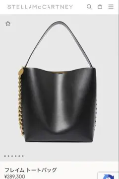 STELLA McCARTNEY ステラマッカートニー フレイムトートバッグ 黒