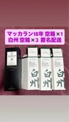 白州 18年 シングルモルトウイスキー空き瓶箱付き1セット美品 ふるさと納税 山梨県 サントリーシングルモルトウイスキー 白州 18年