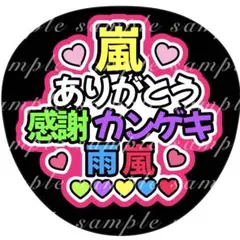 嵐♡ファンサうちわ(うちわ文字) 嵐ありがとう感謝カンゲキ雨嵐