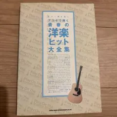 保存版 ギター弾き語り全集 PART2 - メルカリ