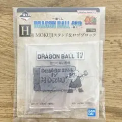 一番くじ ドラゴンボール 40th 其之ニ H賞ロゴブロック 17
