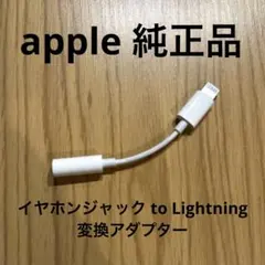 apple純正品Lightningto3.5mmヘッドフォンジャックアダプター