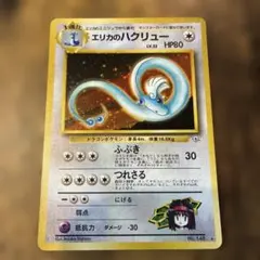 【PSA9】ポケモンカード旧裏　エリカのハクリュー　ジム拡張パック第1弾 2026年最新】エリカのハクリューの人気アイテム - メルカリ