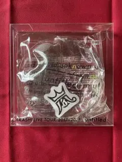 【新品未使用】嵐　Untitled　グッズ　カイロ