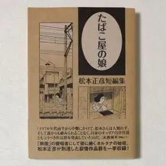 希少 良品 漫画 帯付 たばこ屋の娘 松本正彦短編集