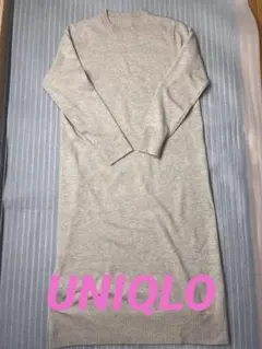 ＵＮＩＱＬＯ　ユニクロ　ベージュのロングニットワンピース