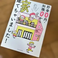 貯金0円・知識0から家建てちゃいました!