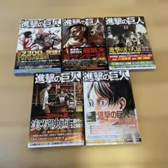 進撃の巨人 11-15巻 初版 帯付き チラシ入り