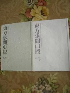 東方求聞史紀　東方求聞口授