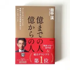 「億までの人 億からの人」田中渓 ゴールドマンサックス勤続17年の投資家が明かす