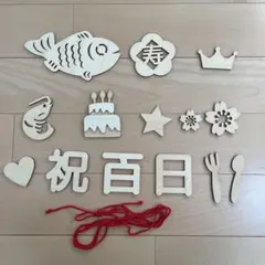 100日祝い　飾り