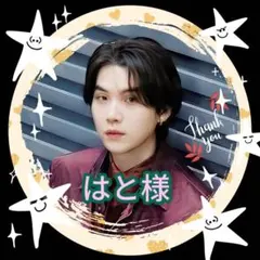 ✤はと様専用ページ✤