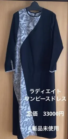 新品未使用　ラディエイト　 ロングワンピース　定価33000円