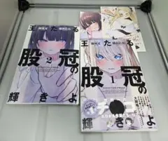 王たる股冠の輝きよ 1～2巻 【メロブ特典付き】のサムネイル