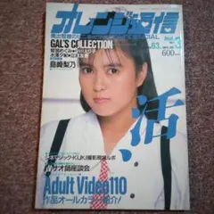 オレンジ通信 1987年3月号