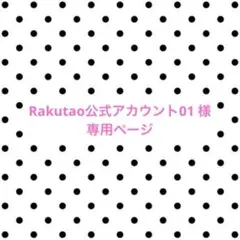 Rakutao公式アカウント01様 専用ページ