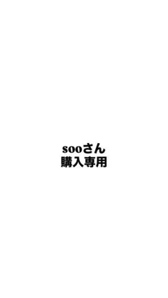 sooさん 購入専用