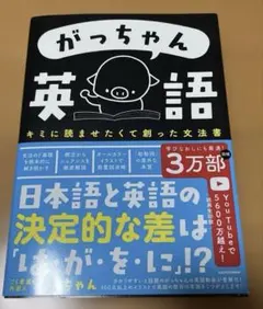 がっちゃん英語 キミに読ませたくて創った文法書 - メルカリ