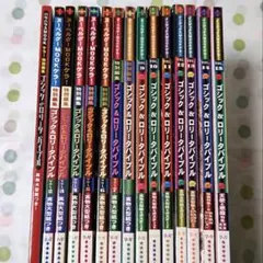 絶版ゴスロリバイブル1〜17 他、計21冊 - メルカリ