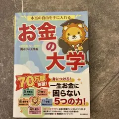 本当の自由を手に入れる お金の大学 両@リベ大学長