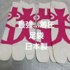 ２足組♪　最強サポート　足袋ソックス(23～25)