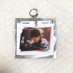 君とゆきて咲く　斎藤一　アクリルキーホルダー 君とゆきて咲く グッズ 斎藤一/庄司浩平 - メルカリ