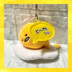 断捨離❗️ぐでたま サンリオ ぬいぐるみ ストラップ