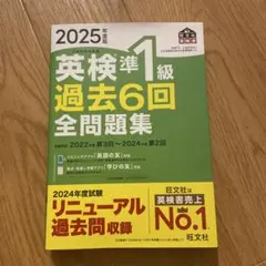 最新版　新品同様品　旺文社　 2025年度版　英検準1級　過去6回全問題集