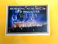 モーニング娘。.'26 DVD マガジン 162.163 セット - メルカリ