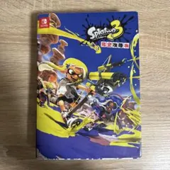 スプラトゥーン3 攻略本
