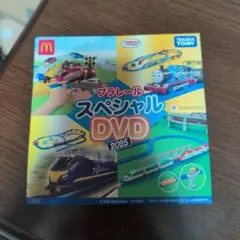 マクドナルド プラレール スペシャルDVD 2025 新品未開封