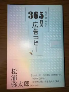 365日の広告コピー 松浦弥太郎
