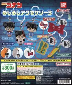 名探偵コナン めじるしアクセサリー3