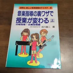 音楽指導の裏ワザで授業が変わる 上