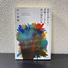 色彩を持たない多崎つくると、彼の巡礼の年 　村上春樹　文庫