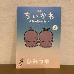 映画ちいかわ 人魚の島のひみつ 入場者特典 ひみつ本