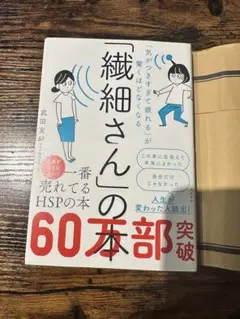 「繊細さん」の本 武田友紀