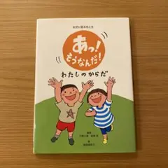 【美品】あっ！そうなんだ！わたしのからだ