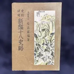 史的研究 新編十八史略 有高巌著 杉山書店