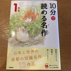 10分で読める名作 1年生