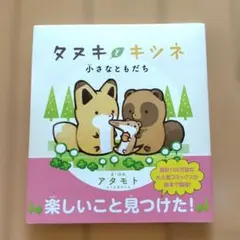 タヌキとキツネ 小さなともだち　購入者特典イラストカード付き