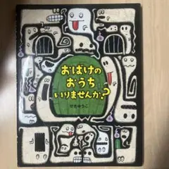おばけのおうち いりませんか？