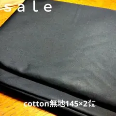D211◇ｓａｌｅ◇cotton無地145×2㍍ブラック系