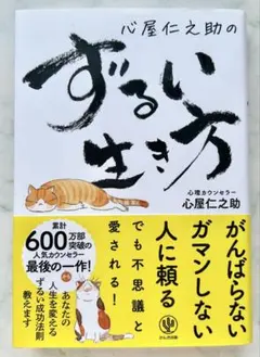 心屋仁之助のずるい生き方