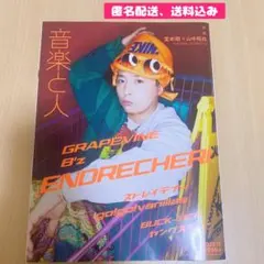 音楽と人 2023年11月号