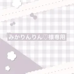 みかりんりん♡様専用