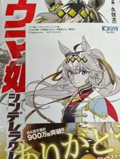 新刊　喜久屋書店特典　イラストカード付　　ウマ娘 シンデレラグレイ 23巻
